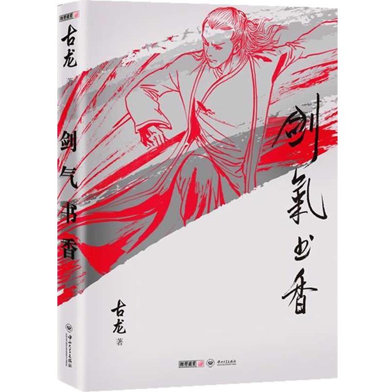 【正版书】 剑气书香 古龙 著 中山大学出版社