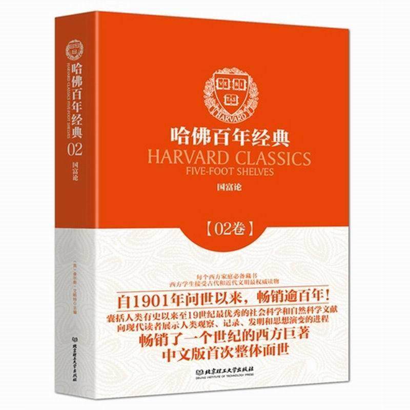 【正版书】 国富论 (英)亚当·斯密 著(美)查尔斯·艾略特 主编 冉明志 北京理工大学出版社