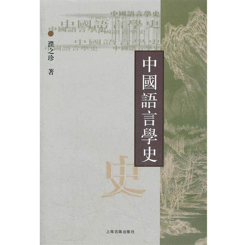 【正版书】 中国语言学史 濮之珍 著 上海古籍出版社