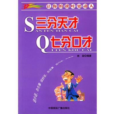 【正版书】 三分天才 七分口才：让你的谈吐更动人 林染 编著 中国国际广播出版社