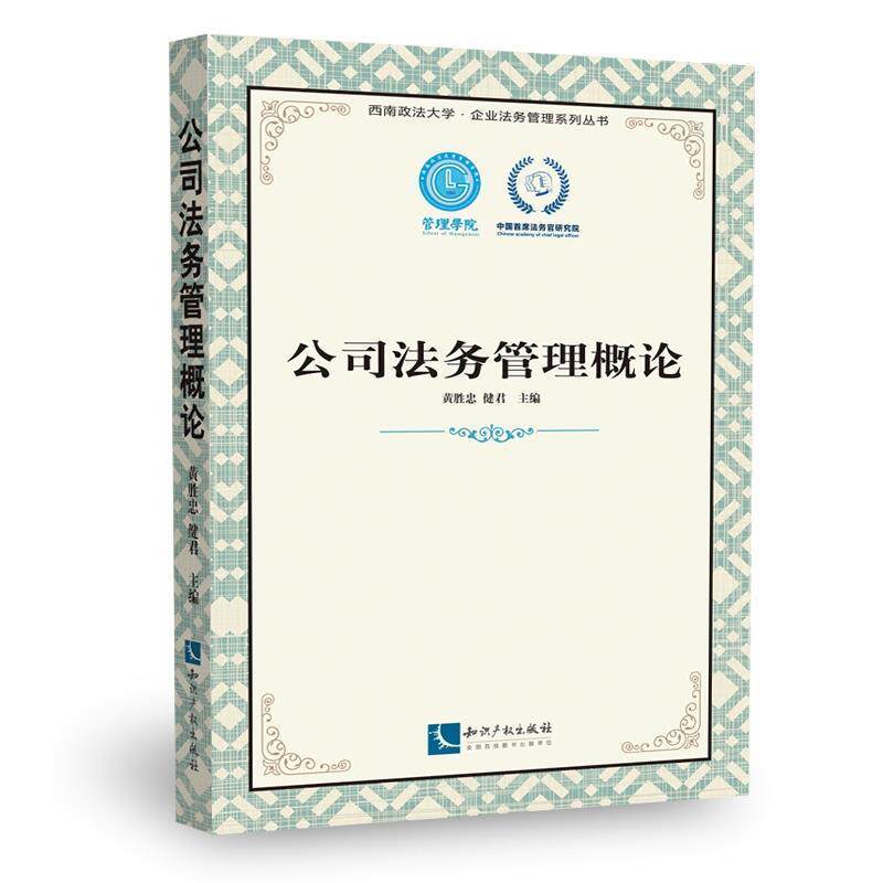 【正版书】 公司法务管理概论 黄胜忠 ,健君 知识产权出版社