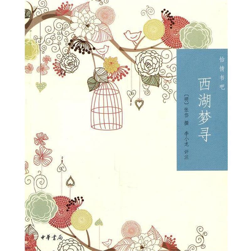 【正版书】 西湖梦寻--怡情书吧 (明)张岱 撰,李小龙 评注 中华书局