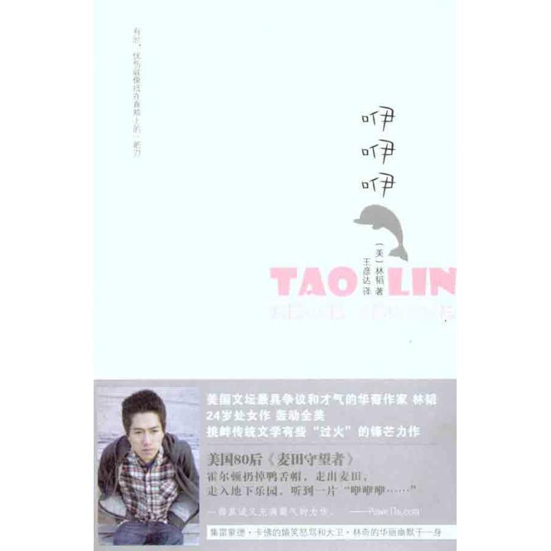 【正版书】 咿咿咿 (美)林韬　著,王彦达　译 新星出版社