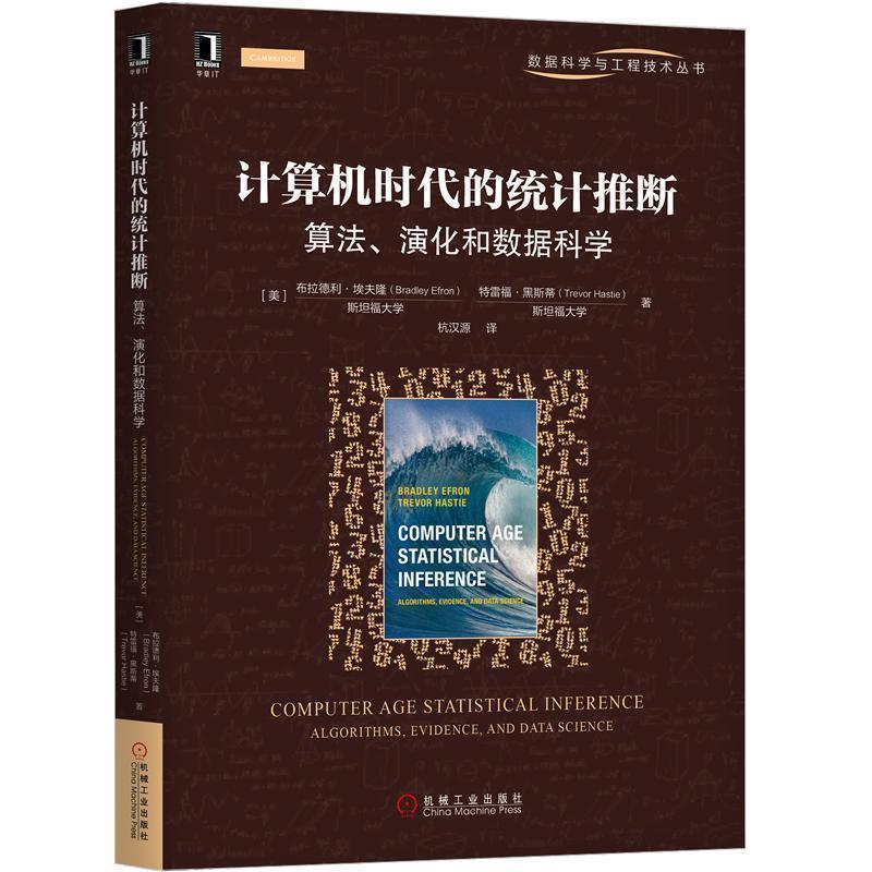 【正版书】 计算机时代的统计推断:算法、演化和数据科学 [美]布拉德利·埃夫隆（BradleyEfron）,特雷福·黑 机械工业出版社