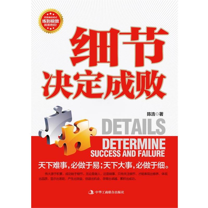 【正版书】 细节决定成败 陈浩 中华工商联合出版社有限责任公司