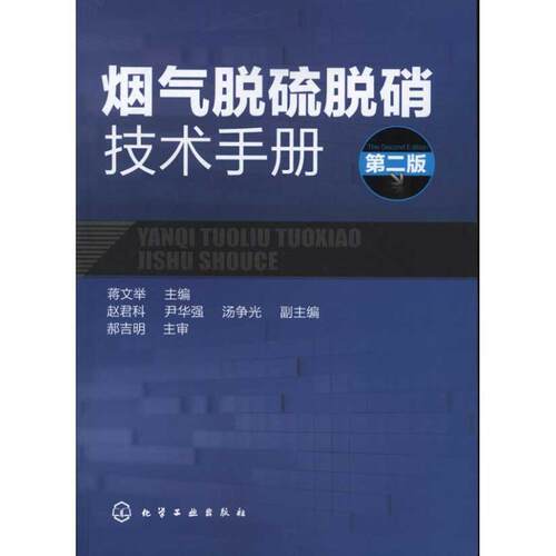 【正版书】 烟气脱硫脱硝技术手册 蒋文举 编 化学工业出版社