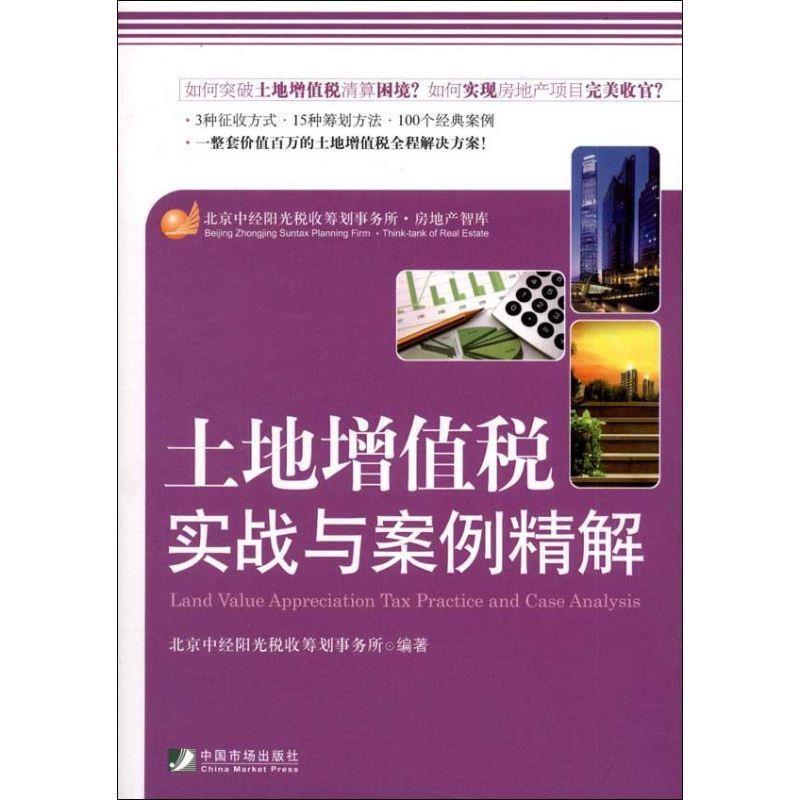 【正版书】 土地增值税实战与案例精解 北京中经阳光税收筹划事务所 编 中国市场出版社