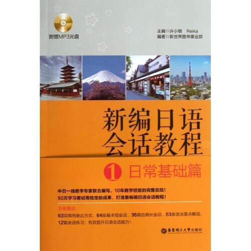 【正版书】 新编日语会话教程1:日常基础篇 新世界图书事业部, 许小明, Reika 华东理工大学出版社
