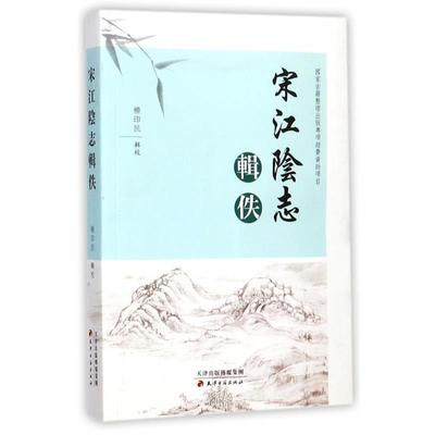 【正版书】 宋江阴志辑佚 杨印民 校 天津古籍出版社