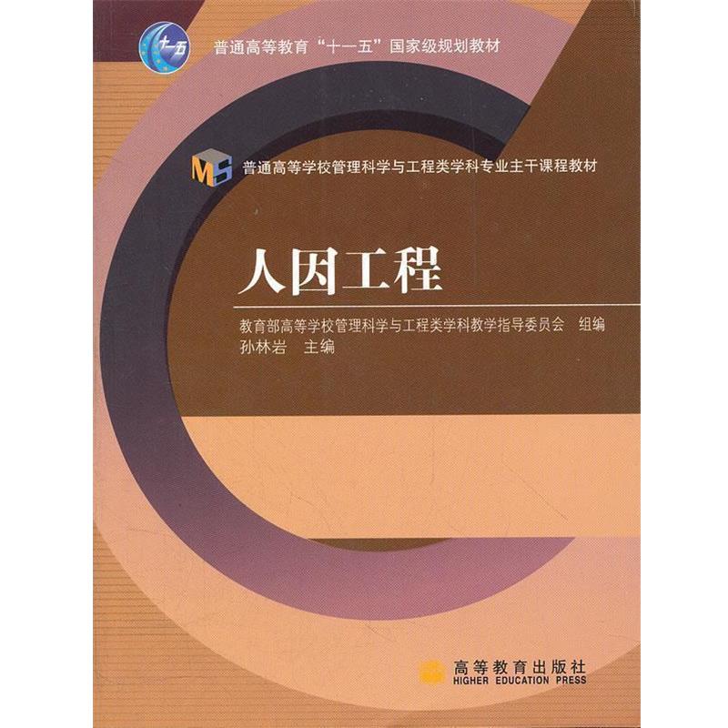 【正版书】 人因工程 孙林岩 高等教育出版社