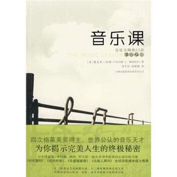 【正版书】 音乐课 [美]维克多·伍顿,范中洁,孙睿婕 吉林出版集团有限责任公司