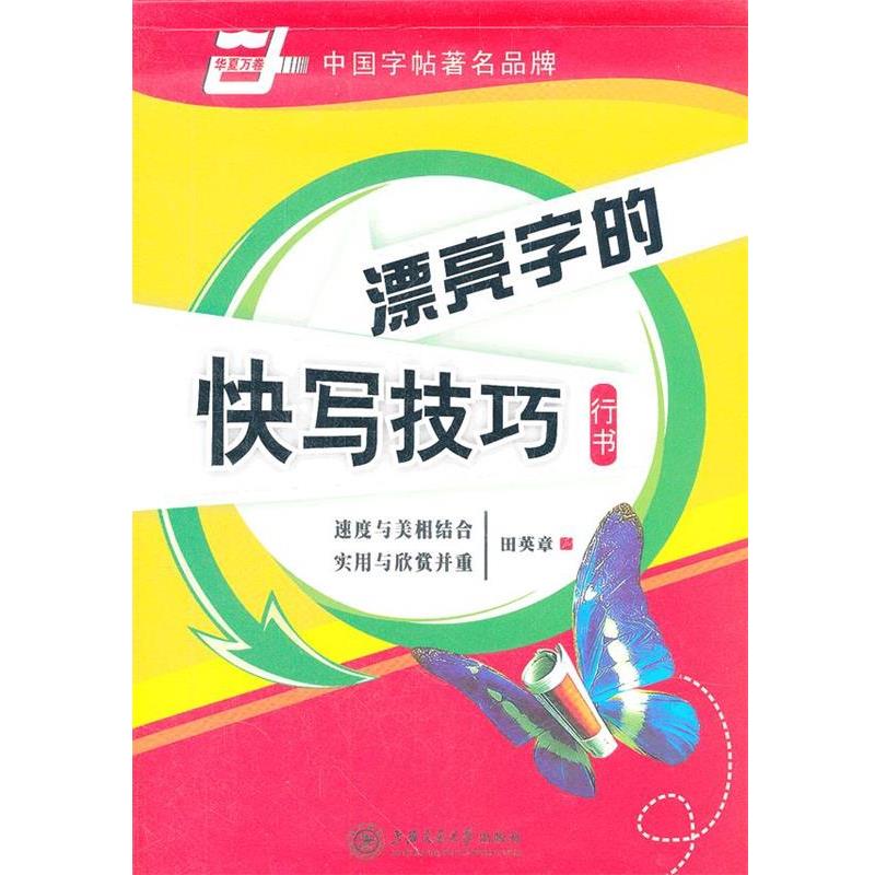 【正版书】 华夏万卷 钢笔字帖:漂亮字的快写技巧 行书 田英章 田英章 书 上海交通大学出版社