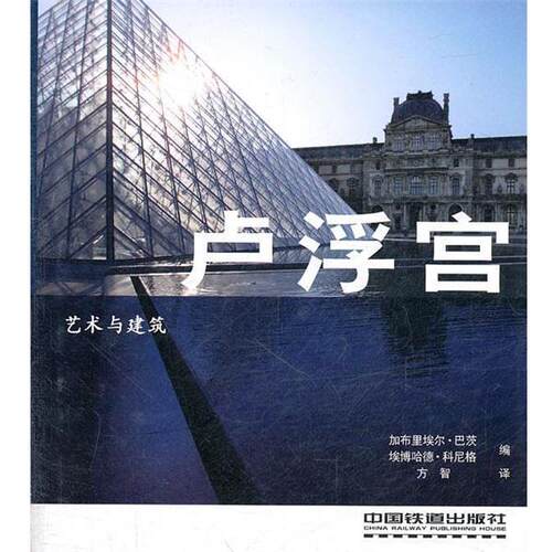 【正版书】 艺术与建筑:卢浮宫 Barbiele Bartz, Eberhard Konig 中国铁道出版社