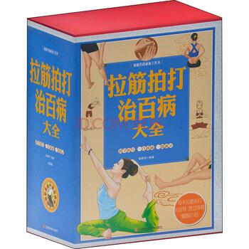 【正版书】 拉筋拍打治百病大全 家庭生活工具书 徐碧芳 著 江西科学技术出版社