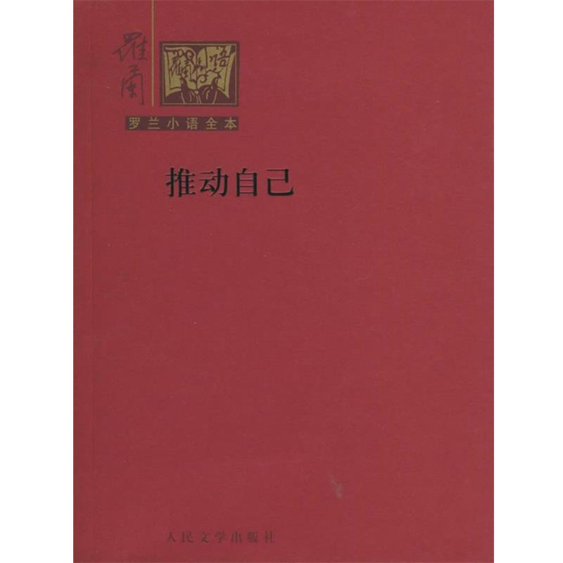 【正版书】 罗兰小语全本第二辑-推动自己 罗兰 著 人民文学出版社
