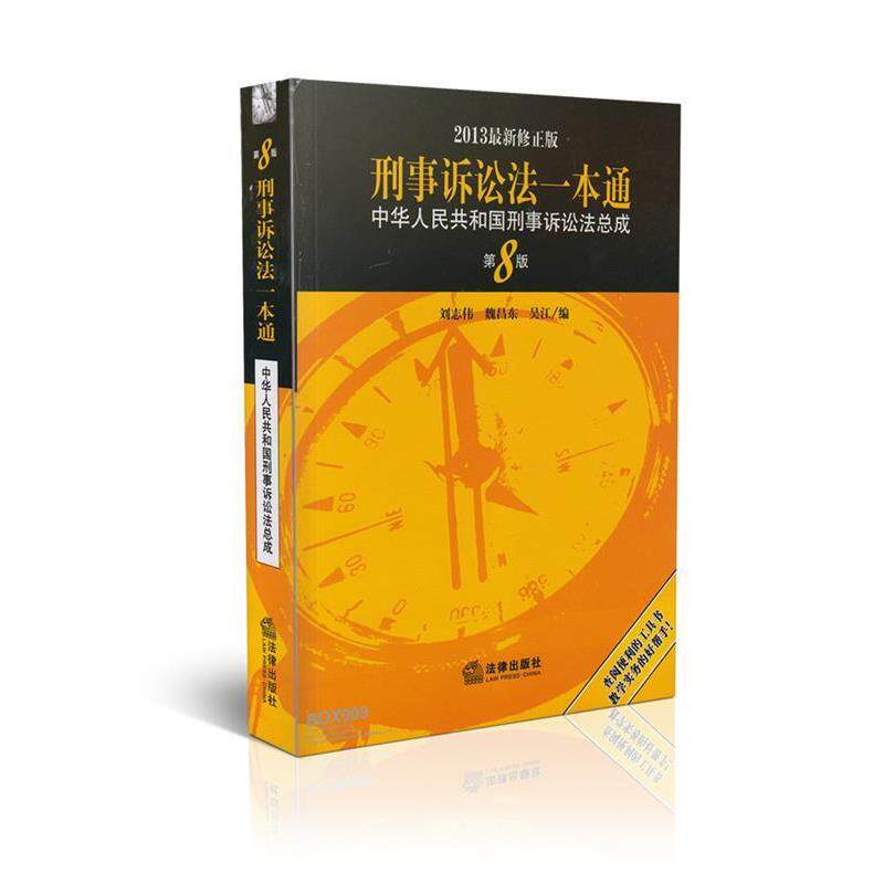 【正版书】 刑事诉讼法一本通:中华人民共和国刑事诉讼法总成 刘志伟 编 法律出版社