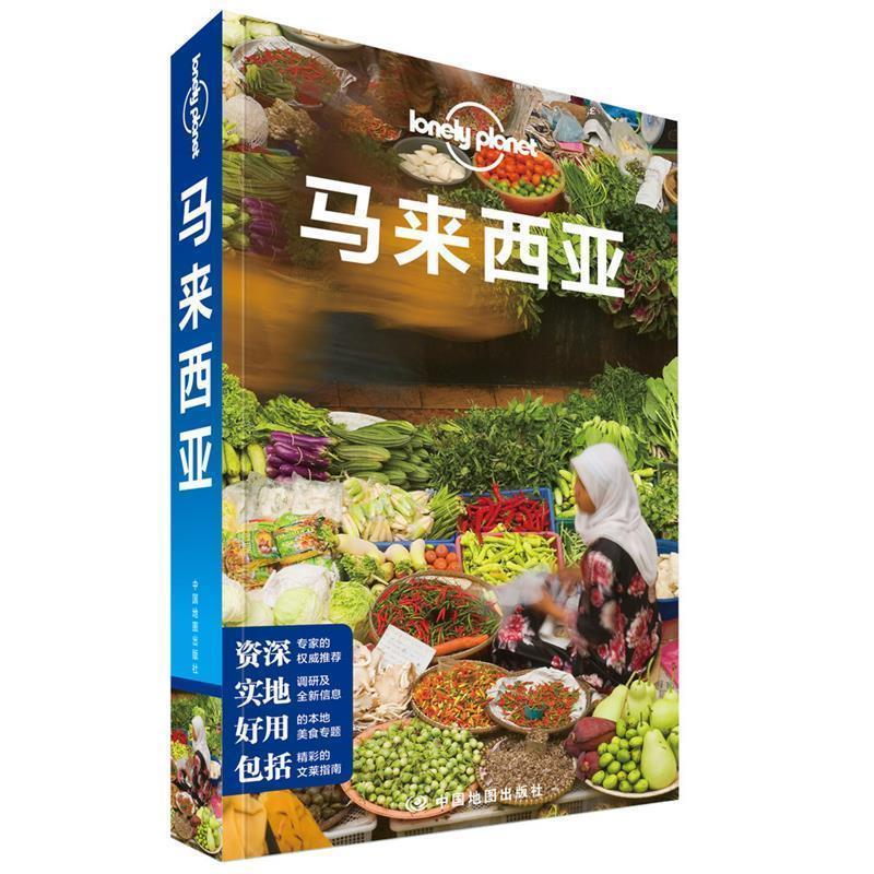 【正版书】 孤独星球Lonely Planet国际指南系列:马来西亚 澳大利亚Lonely Planet公司 中国地图出版社