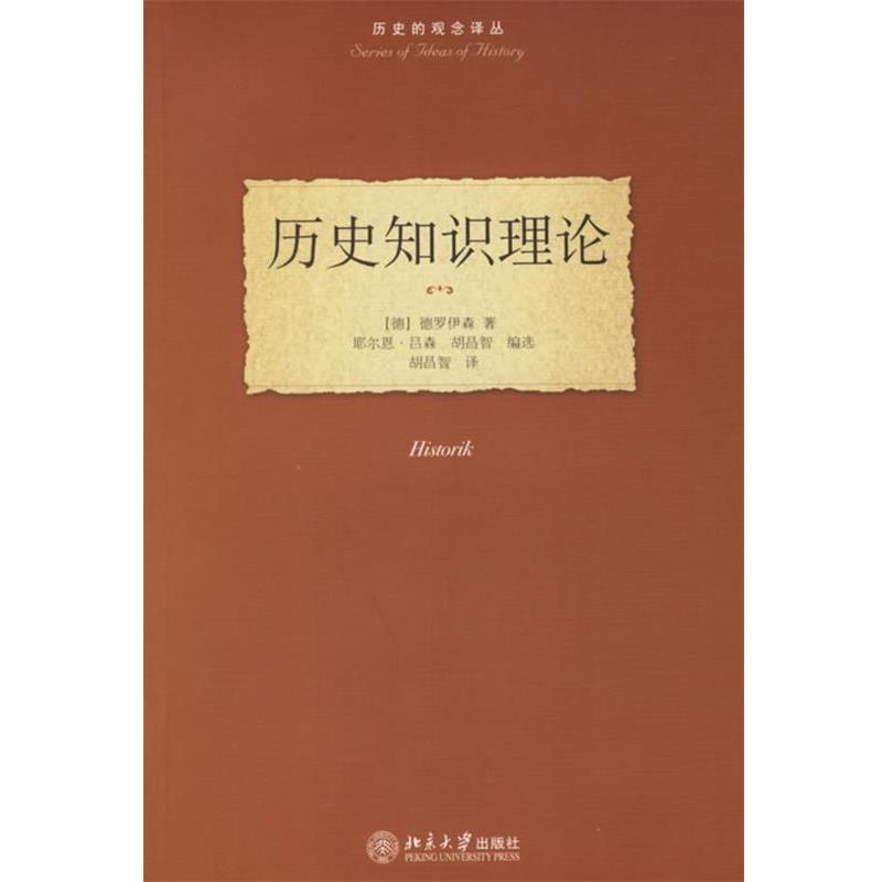 【正版书】 历史知识理论—历史的观念译丛 (德)德罗伊森 著,胡昌智 译 北京大学出版社
