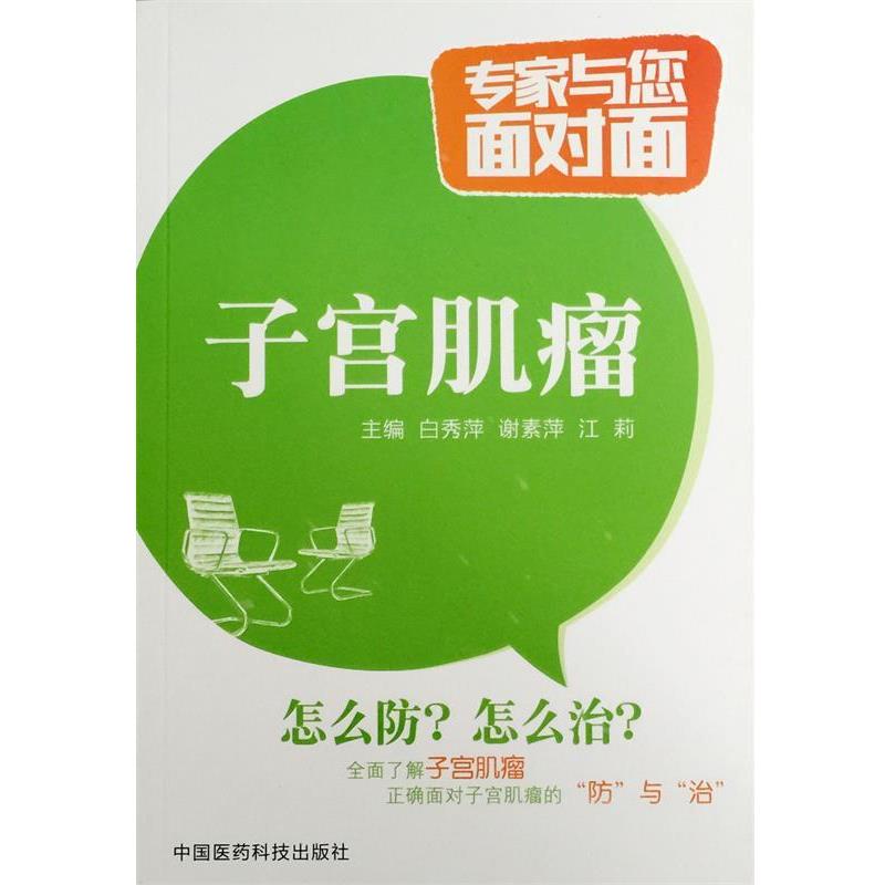 【正版书】 子宫肌瘤-专家与您面对面 白秀萍,谢素萍,江莉 编 中国医药科技出版社