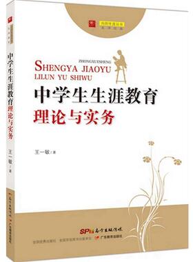 【正版书】 中学生生涯教育理论与实务 王一敏 广东教育出版社