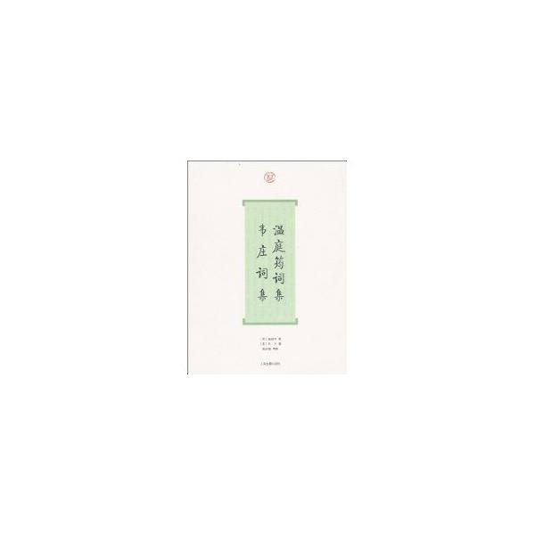 【正版书】 温庭筠词集·韦庄词集 （唐）温庭筠　著,（唐）韦庄　著,聂安福　导读 上海古籍出版社