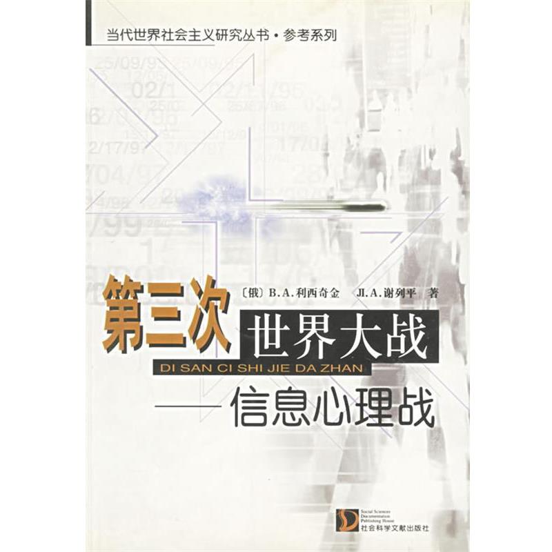 【正版书】 第三次世界大战:信息心理战 (俄)B.A.利西奇金,J.A.谢列平 著,徐昌翰 等译 社会科学文献出版社