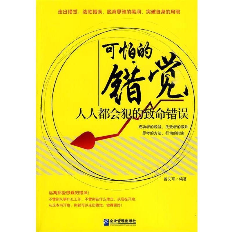 【正版书】 可怕的错觉:人人都会犯的致命错误 曾艾可 企业管理出版社