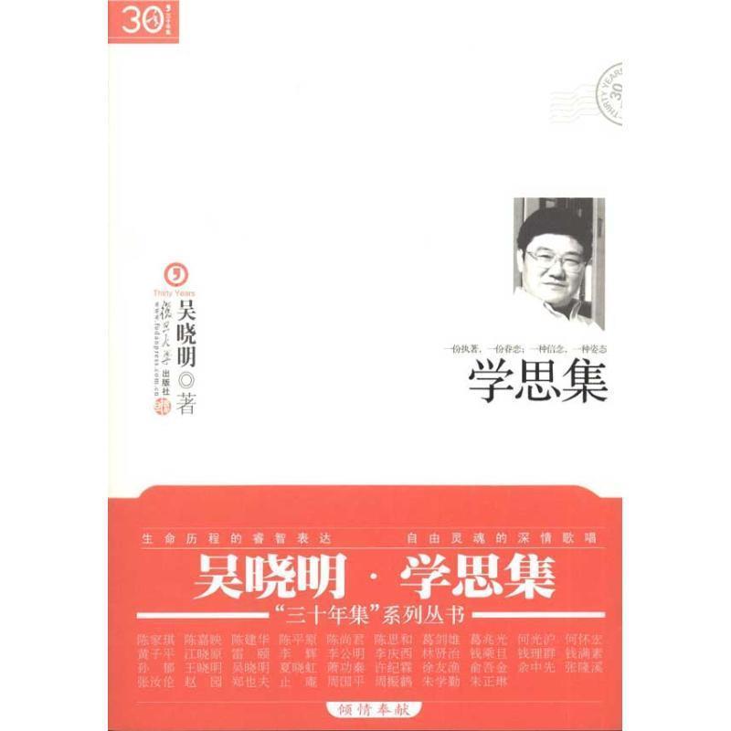 【正版书】 学思集 吴晓明 著 复旦大学出版社