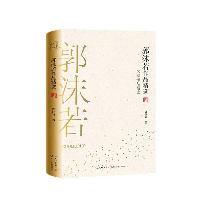 【正版书】 郭沫若作品精选 郭沫若 著 长江文艺出版社