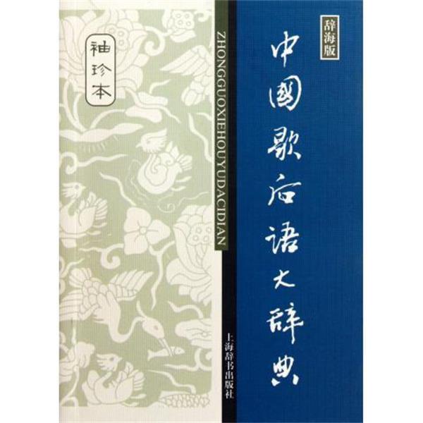 【正版书】 辞海版 中国歇后语大辞典 温端政 编 上海辞书出版社