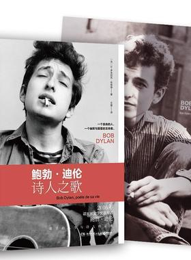 【正版书】 鲍勃·迪伦:诗人之歌 让-多米尼克·布里埃(Jean-Dominique Brierre) 湖南文艺出版社