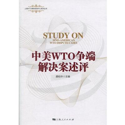 【正版书】 中美WTO争端解决案述评 龚柏华 编 上海人民出版社