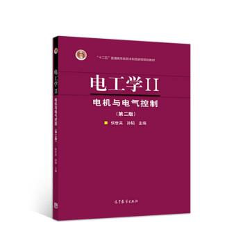 【正版书】 电工学II--电机与电气控制 侯世英,孙韬 高等教育出版社