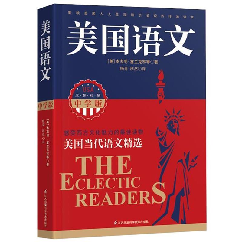 【正版书】 美国语文:中学版 [美]  富兰克林 著 江苏科学技术出版社