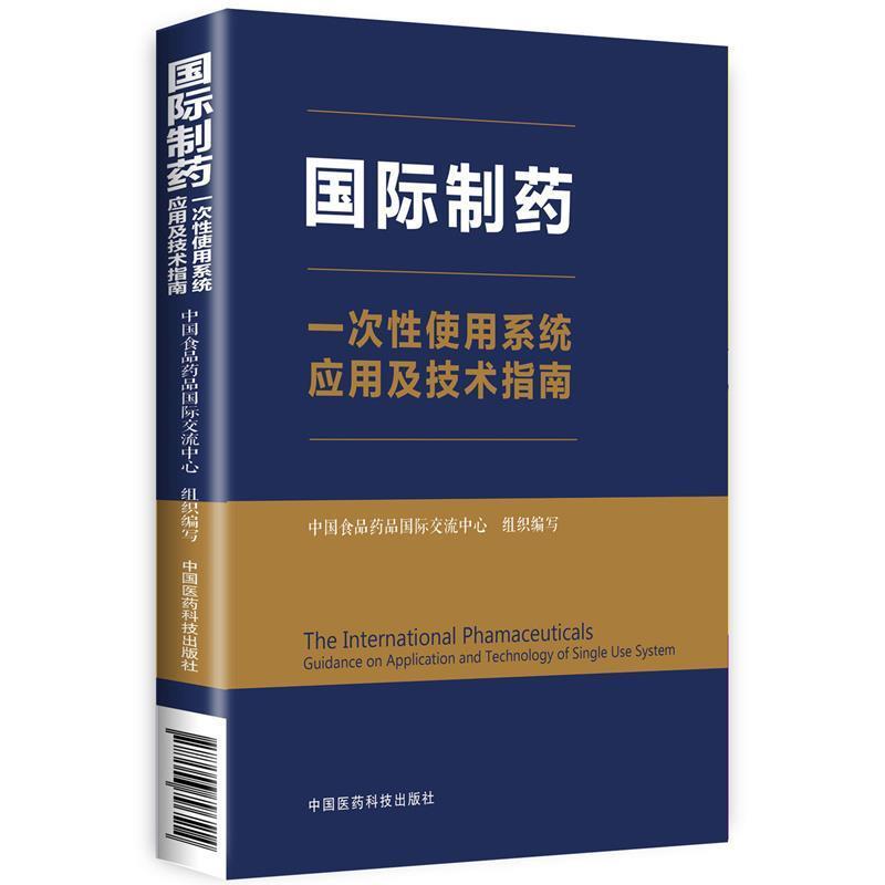 【正版书】 国际制药一次性使用系统应用及技术指南 中国食品药品国际交流中心 中国医药科技出版社