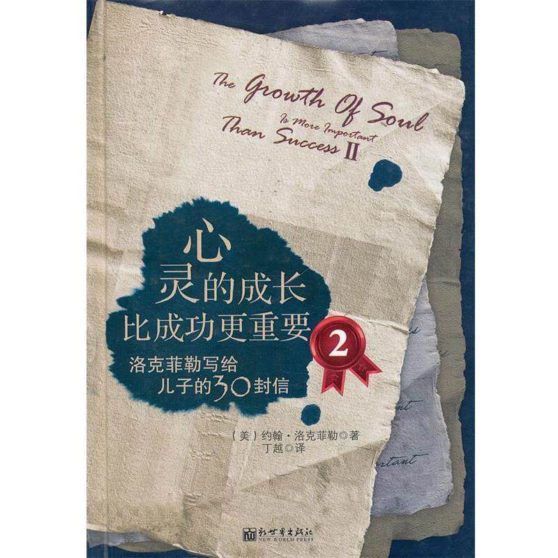 【正版书】 心灵的成长比成功更重要2 (美)洛克菲勒 新世界出版社
