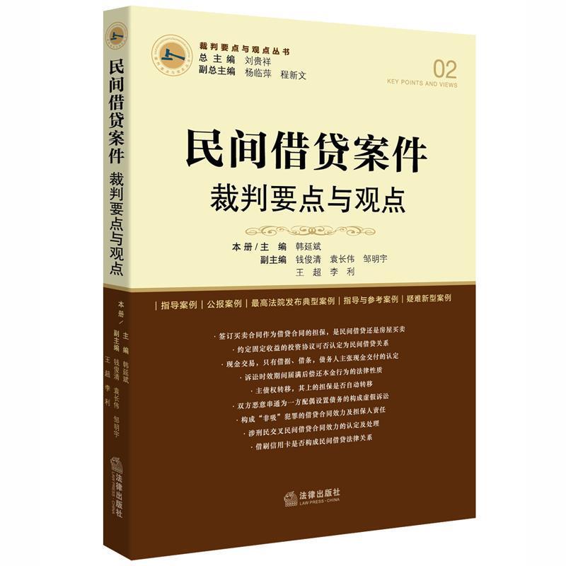 【正版书】 民间借贷案件裁判要点与观点 刘贵祥总主编 法律出版社