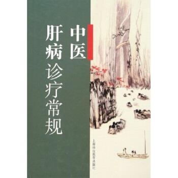 【正版书】 中医肝病诊疗常规 国家中医药管理局中医肝病重点专科写作组 上海科技教育出版社