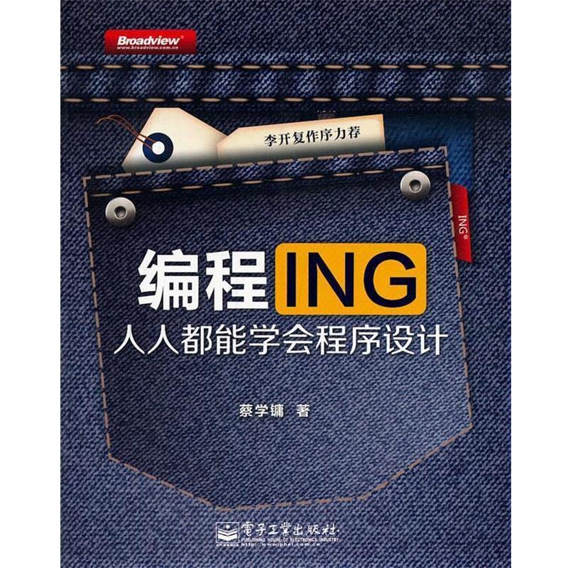 【正版书】 编程ING:人人都能学会程序设计 蔡学镛 著 电子工业出版社