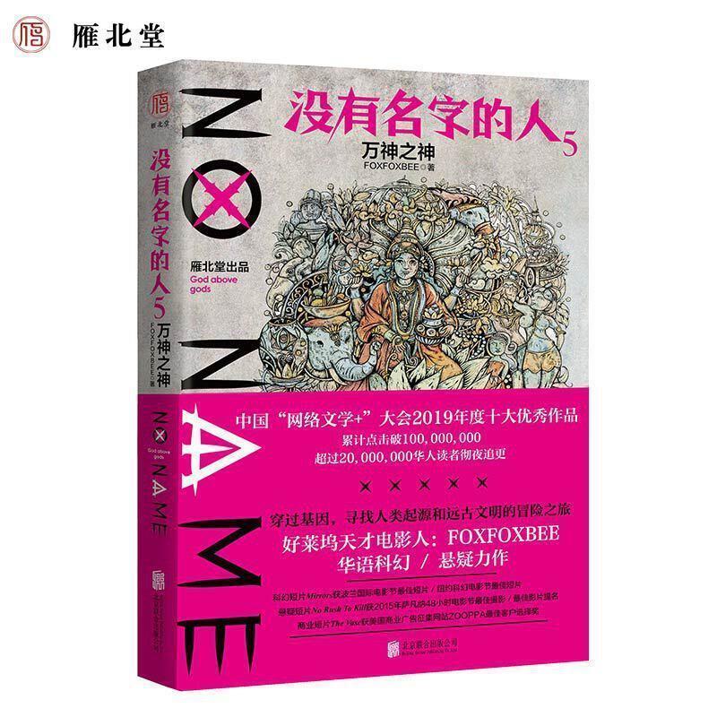 【正版书】 没有名字的人5 万神之神 FOXFOXBEE 北京联合出版公司
