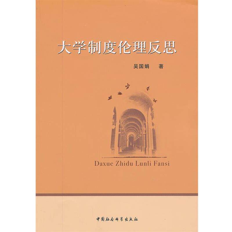 【正版书】 大学制度伦理反思 吴国娟　著 中国社会科学出版社
