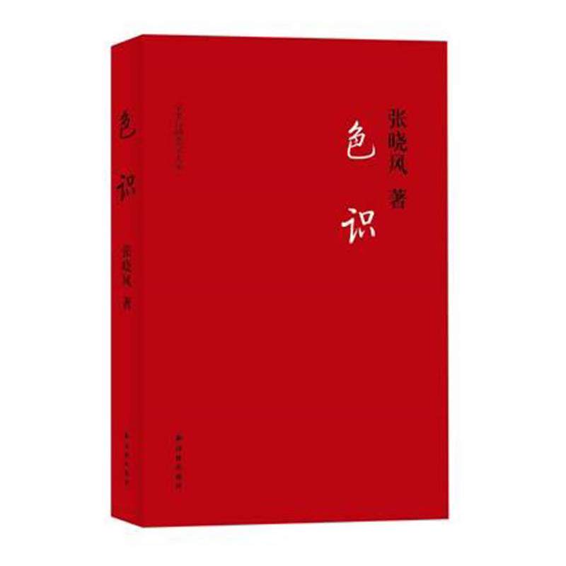 【正版书】 色识 张晓风 译林出版社