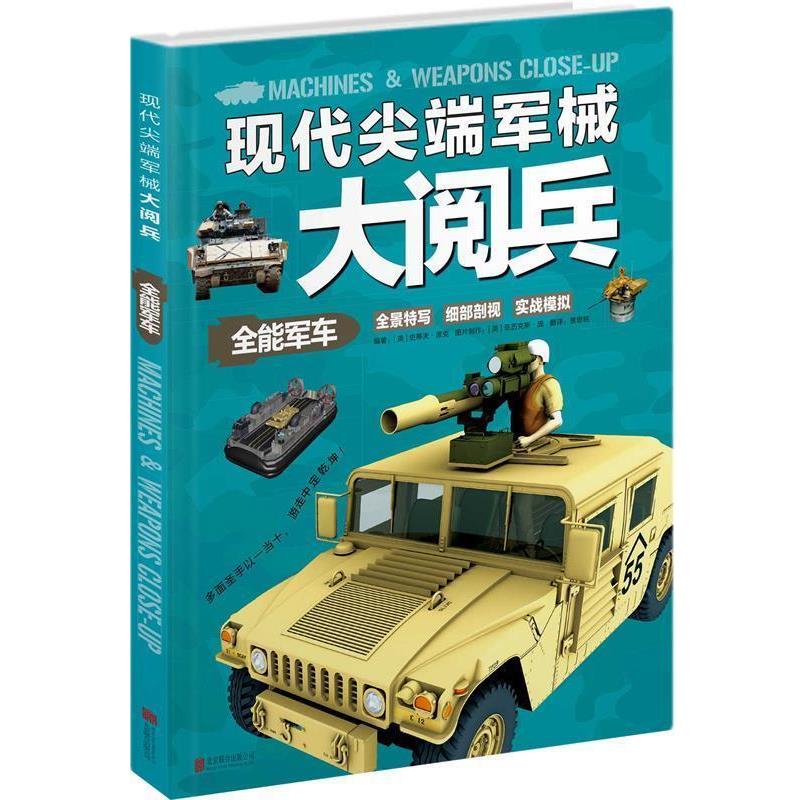 【正版书】 现代军械大阅兵:全能军车 【英】史蒂夫·派克 编著,贾思铭 译 北京联合出版公司