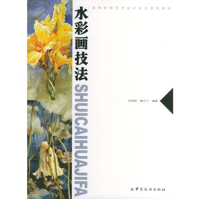 【正版书】 水彩画技法 刘昌明,谢宁宁 中国纺织出版社