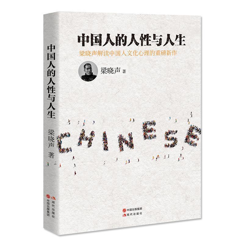 【正版书】 中国人的人性与人生 梁晓声 现代出版社