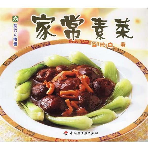 【正版书】 现代人食谱&mdash;家常素菜 梁琼白 著 中国轻工业出版社
