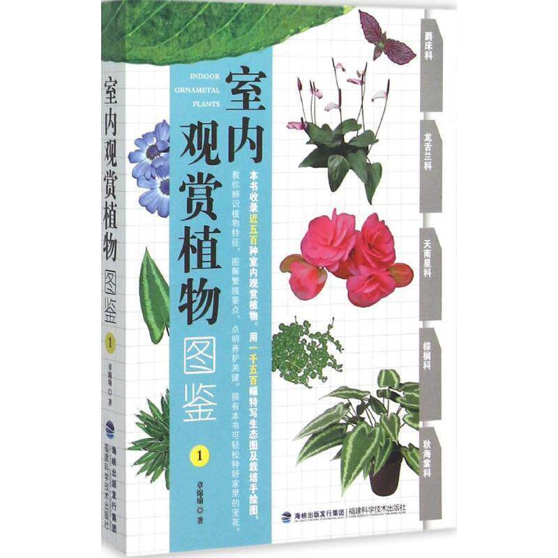 【正版书】 室内观赏植物图鉴1 章锦瑜 著 福建科学技术出版社