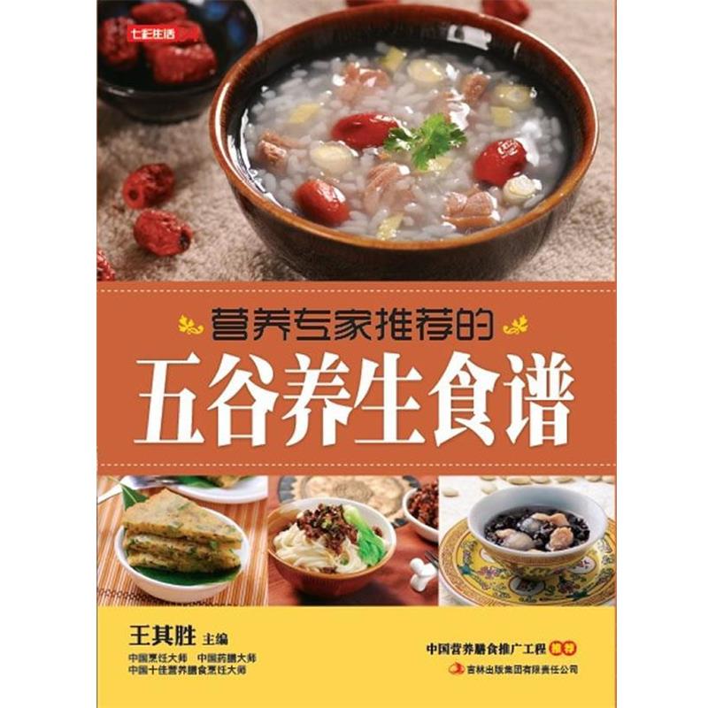 【正版书】 七彩生活-《营养专家的五谷养生食谱》 王其胜 主编 吉林出版集团有限责任公司