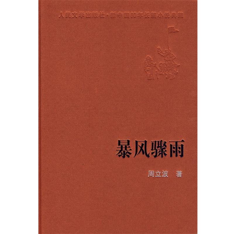 【正版书】 暴风骤雨 周立波 著 人民文学出版社