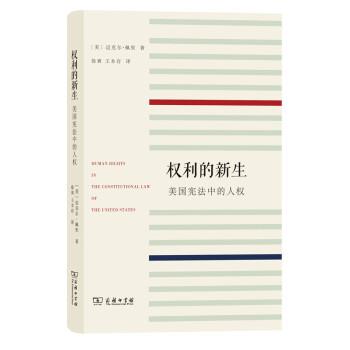 【正版书】 权利的新生:美国宪法中的人权 [美]迈克尔·佩里,徐爽,王本存 商务印书馆